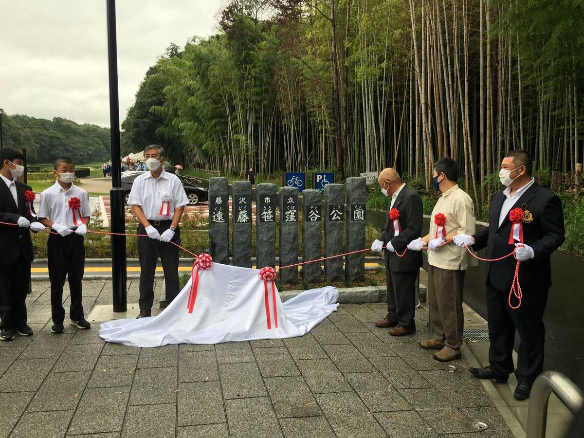 藤沢市立遠藤笹窪谷公園がオープンいたしました。